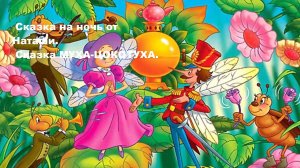 Сказка на ночь от Наташи. Сказка Муха-Цокотуха.