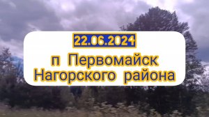 22.06.2024г. ВСТРЕЧА С МАЛОЙ РОДИНОЙ. ПЕРВОМАЙСК НАГОРСКОГО РАЙОНА КИРОВСКОЙ ОБЛАСТИ.