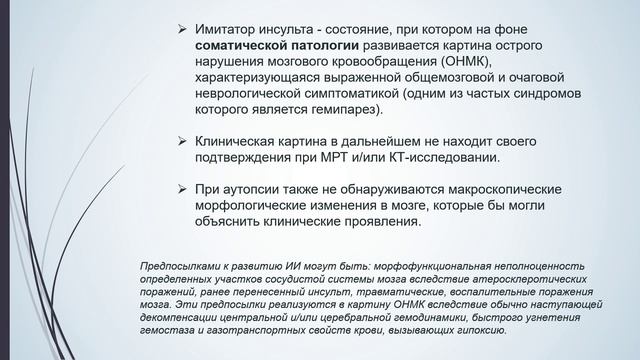 Фурман О.Э. Маски инсульта