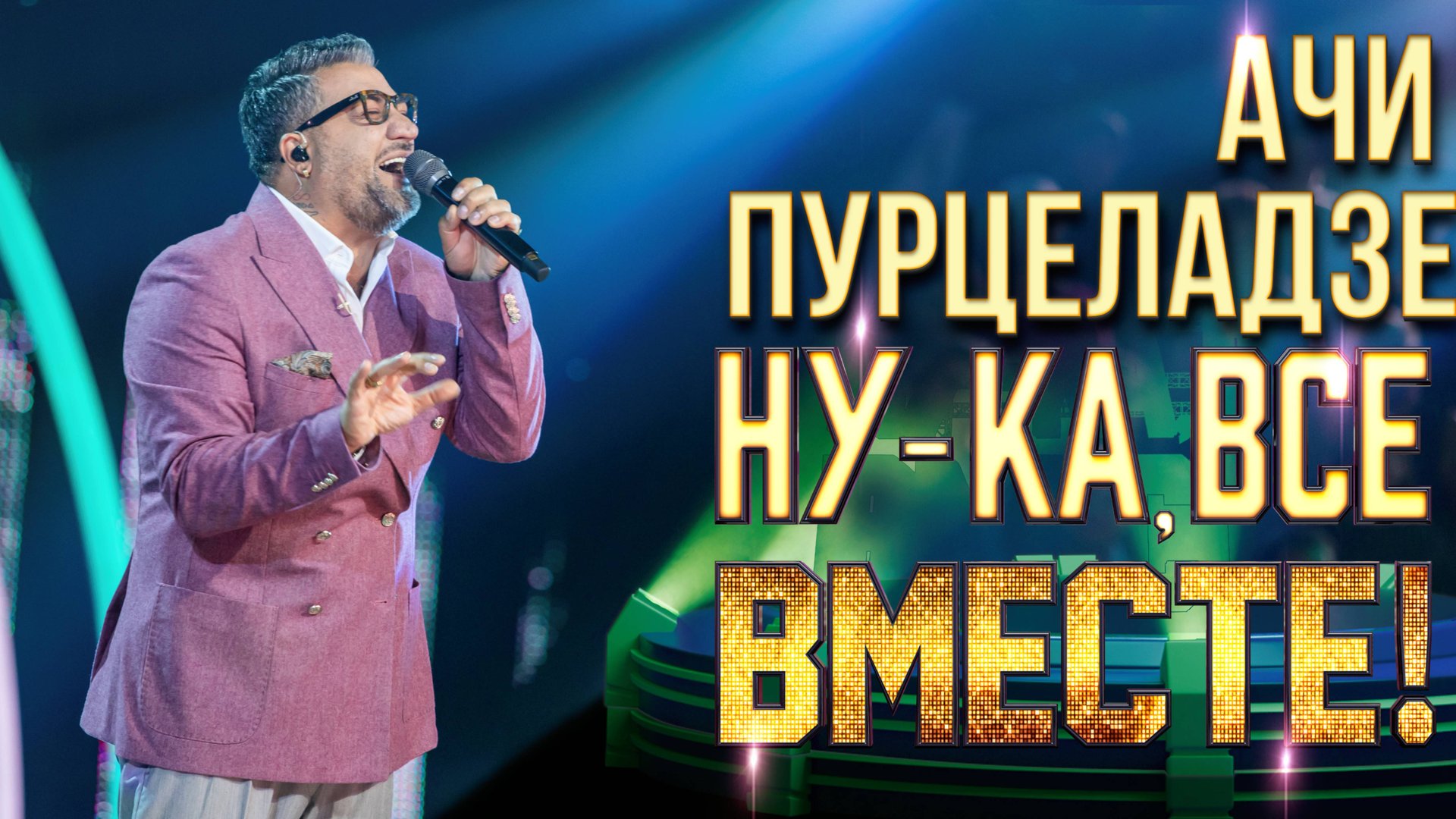 Ачи Пурцеладзе - Georgia on my mind | НУ-КА, ВСЕ ВМЕСТЕ! 6 СЕЗОН смотреть онлайн