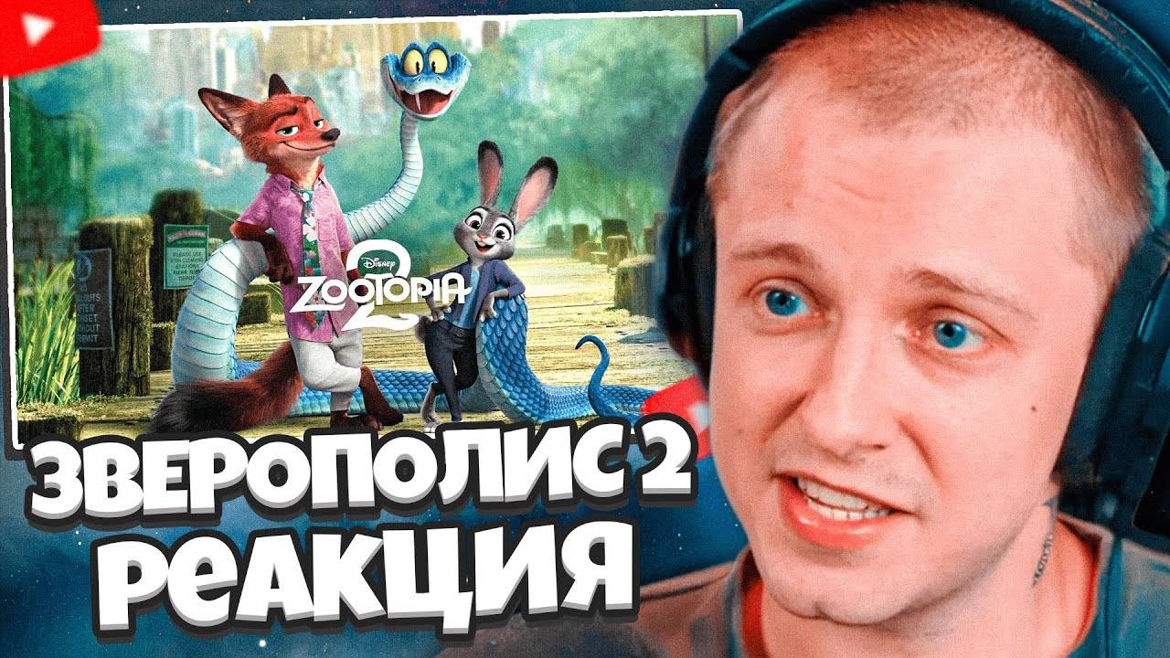 СТИНТ РЕАКЦИЯ НА ЗВЕРОПОЛИС 2 | ТИЗЕР ТРЕЙЛЕР смотреть онлайн