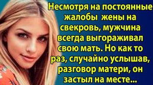 «Он всегда защищал мать, пока однажды не услышал, что она сказала за его спиной» Слушать рассказы