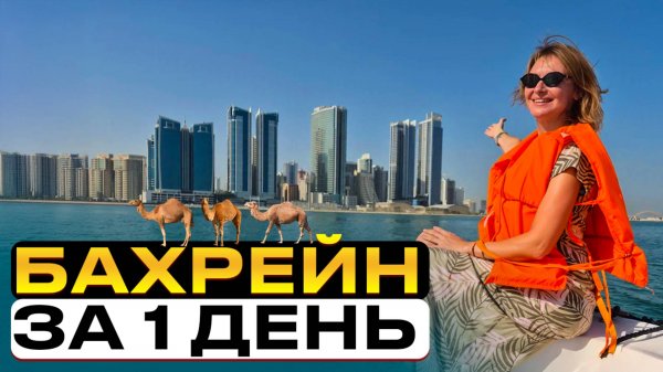 Не приезжай в Бахрейн, пока не посмотришь это видео! Бахрейн (Манама) - что посмотреть за 1 день?