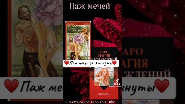 Таро Магия наслаждений Значение аркана Паж меч?