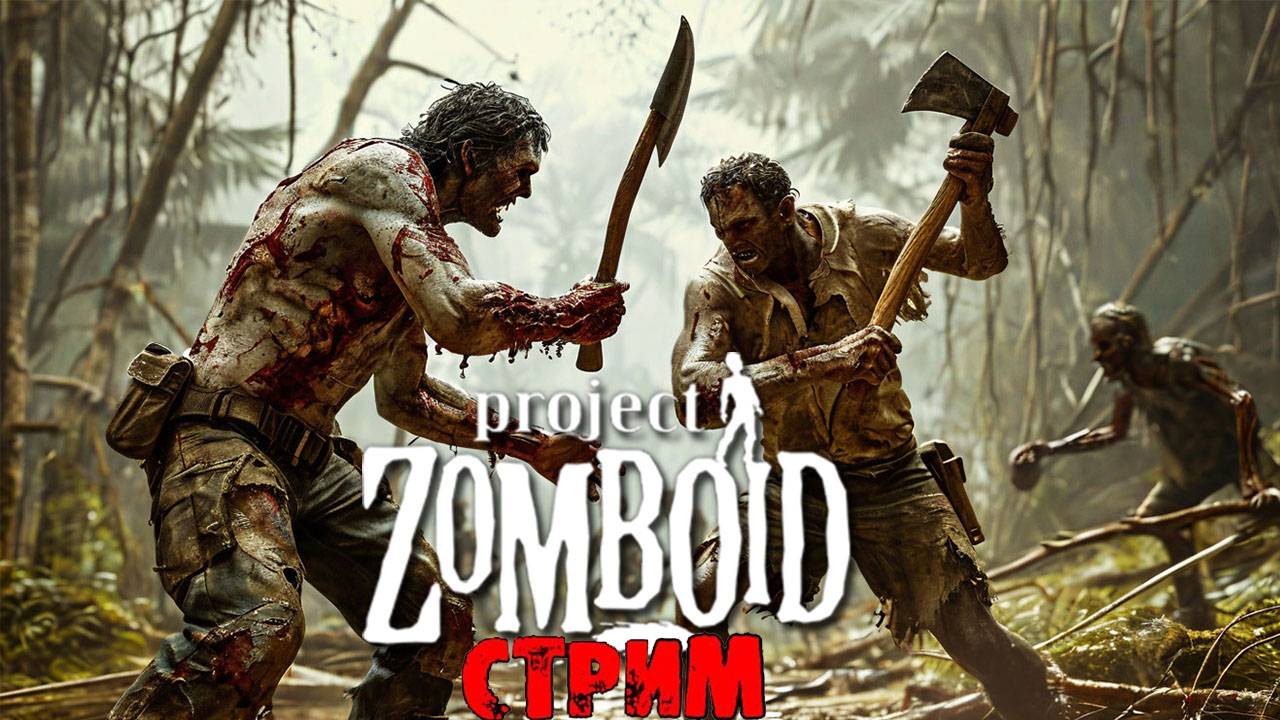 ПРОСТО НЕ ВАШ ДЕНЬ | Project Zomboid 42.7.0 | СТРИМ #38 смотреть онлайн