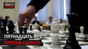 В Балашихе шахматисты-любители сыграли с гроссмейстером