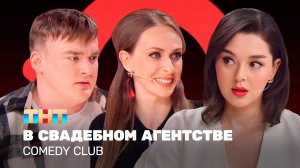 Comedy Club: В свадебном агентстве | Кравец, Моргунова, Шальнов
