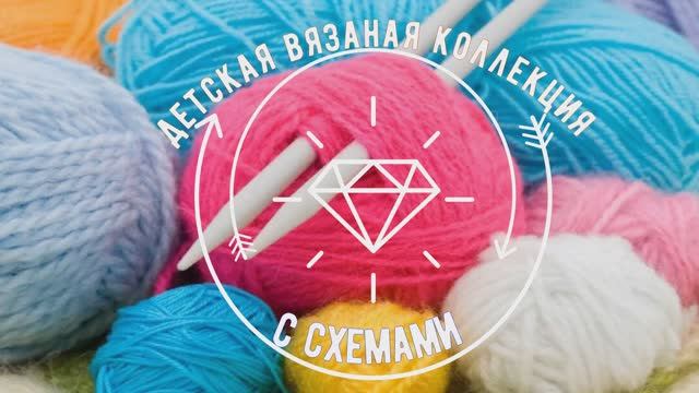 Детская вязаная коллекция от 0 до ... лет с схемами. Подборка. смотреть онлайн