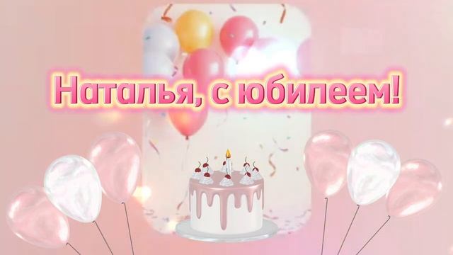 С днем Рождения Наталья I Песня с юбилеем женщине смотреть онлайн