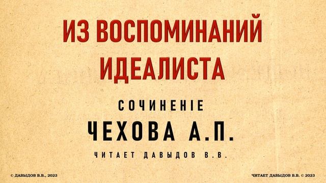Чехов, Из воспоминаний Идеалиста. Юмор и Сатира. Аудиокнига смотреть онлайн