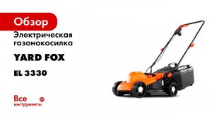 Электрическая газонокосилка YARD FOX EL 3330