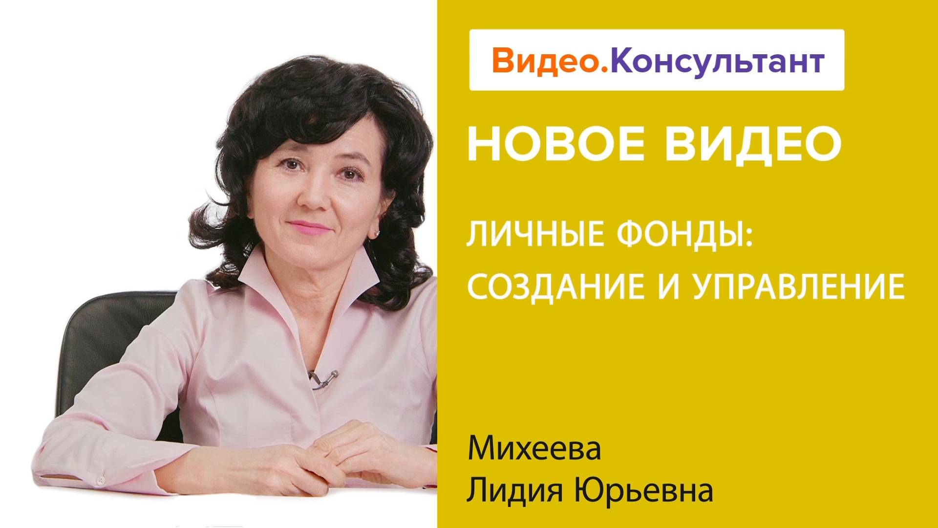 Личные фонды: создание и управление | Смотрите семинар на Видео.Консультант смотреть онлайн