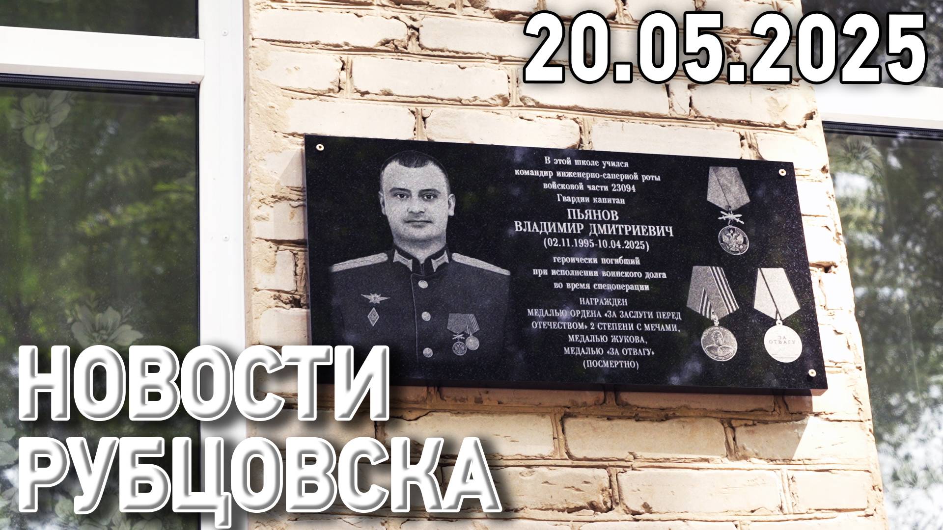 Новости Рубцовска (20.05.2025) смотреть онлайн
