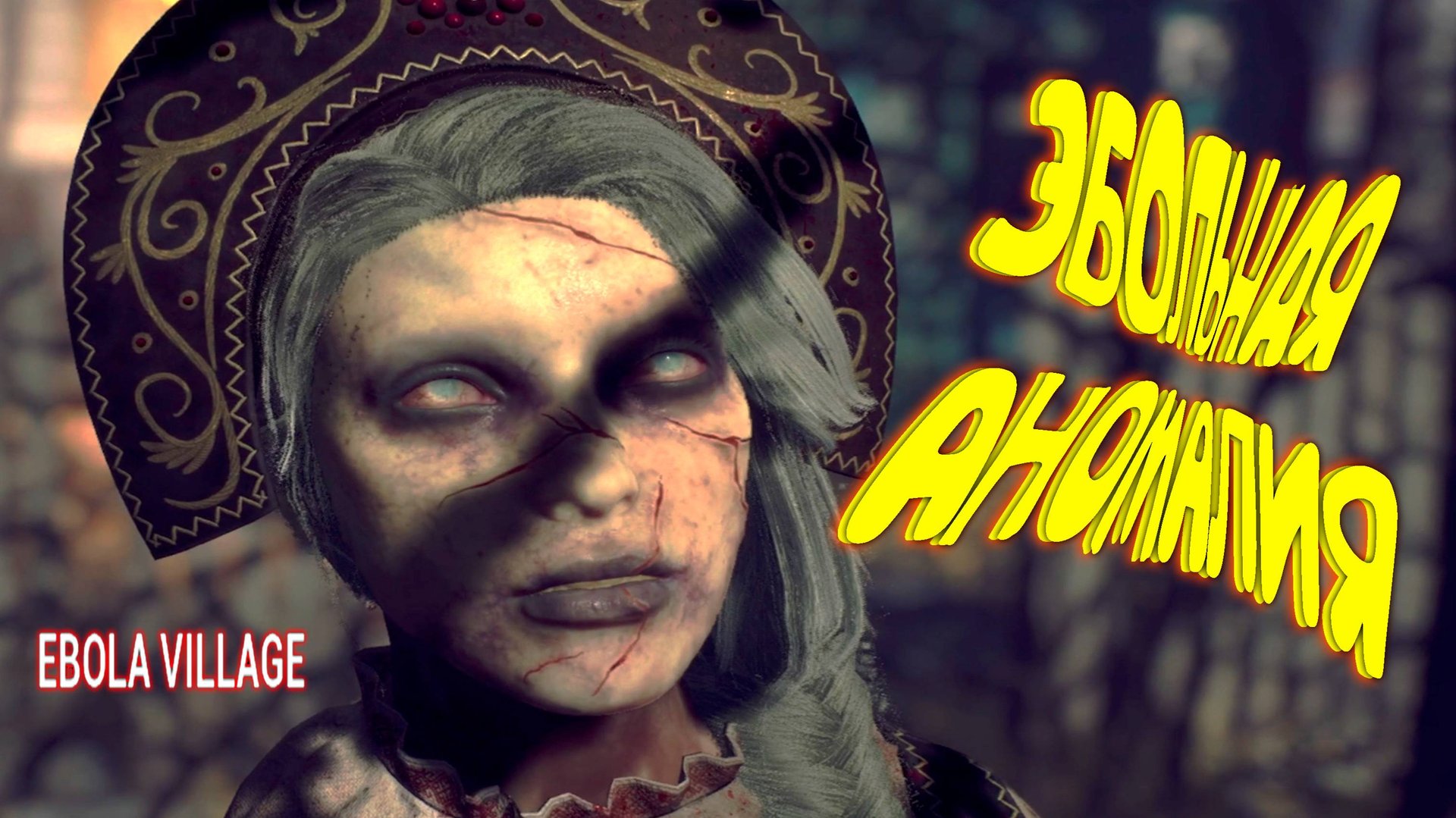 ЭБОЛЬНАЯ АНОМАЛИЯ ◈ EBOLA VILLAGE