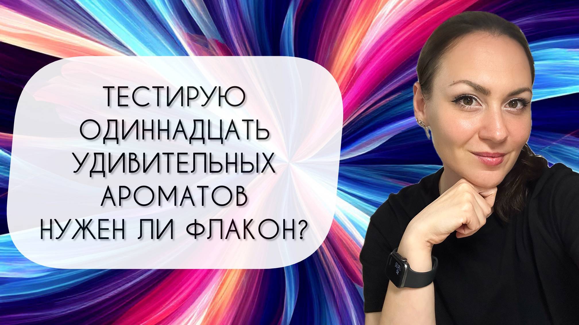 ТЕСТИРУЮ ОДИННАДЦАТЬ ПРЕКРАСНЫХ АРОМАТОВ\ КУПЛЮ ФЛАКОН ИЛИ НЕТ? смотреть онлайн
