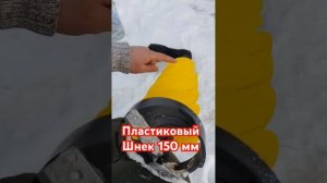 Пластиковый Шнек 150 мм.