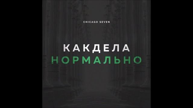 Как Дела Нормально Chicago Seven смотреть онлайн