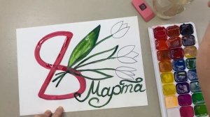 Рисунок на  8 МАРТА🌺 ТЮЛЬПАНЫ 🌷 УРОК ИЗО