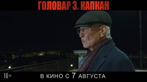 Головар 3. Капкан | Трейлер (2025) | В кино с 7 августа