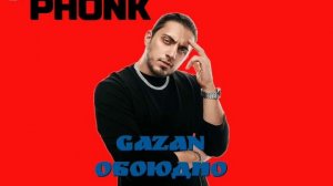 Gazan-Обоюдно (Премьера трека 2024).