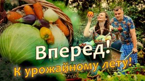 А вы готовы к урожайному лету без болезней и вредителей?