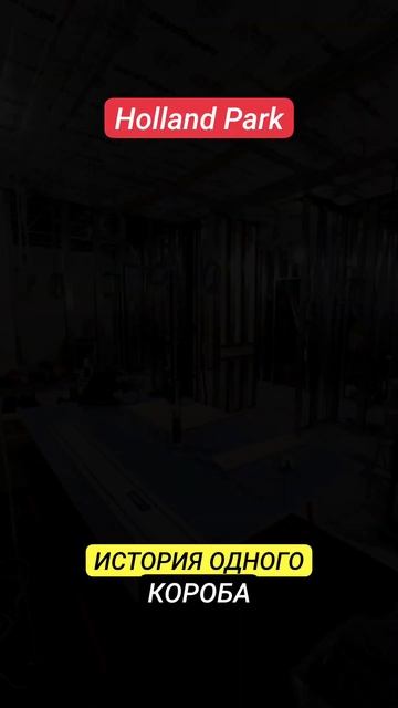 ИСТОРИЯ ОДНОГО КОРОБА В ЖК HOLLAND PARK #инженероремонте #shor