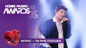 Akmal' — Ты мне покажи | Новое Радио AWARDS 2025
