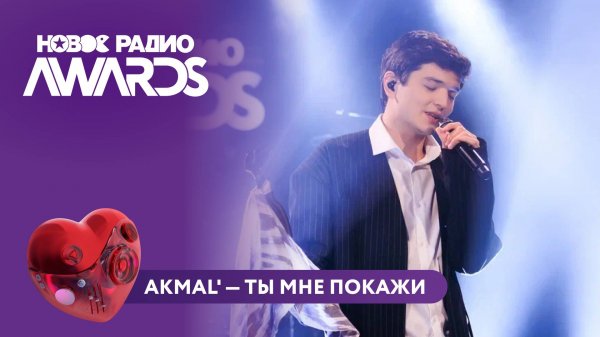 Akmal' — Ты мне покажи | Новое Радио AWARDS 2025