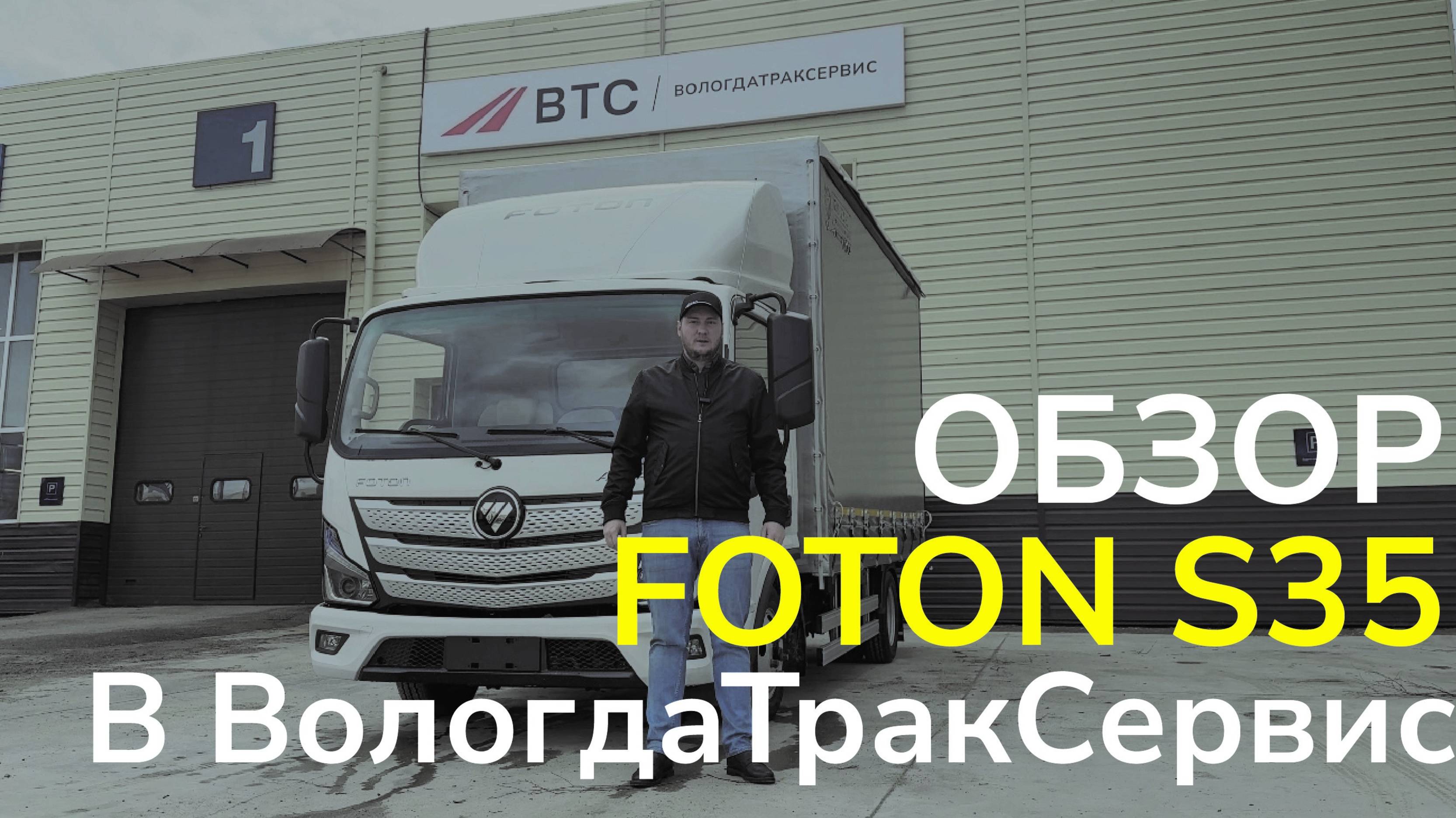 Обзор FOTON S35