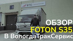 Обзор FOTON S35