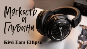 Kiwi Ears Ellipse - мягкий звук для ценителей