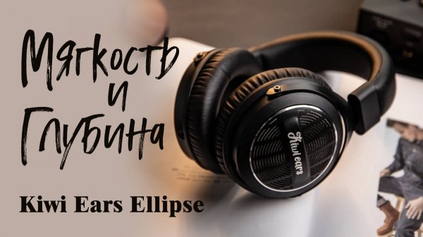 Kiwi Ears Ellipse - мягкий звук для ценителей