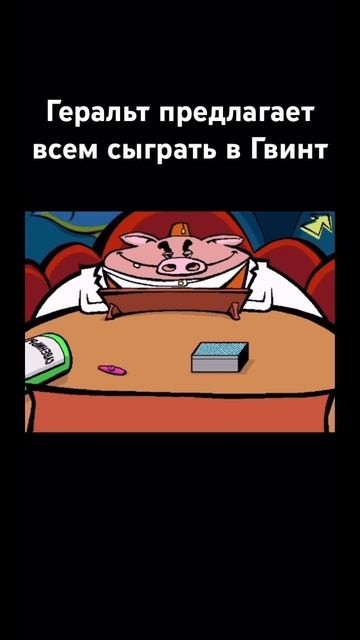 Без гвинта никак😎 #shorts #ведьмак #геральт #гвинт смотреть онлайн