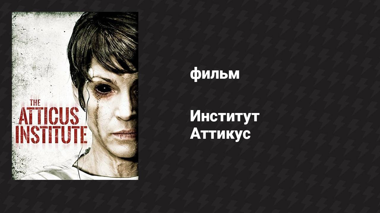 Институт Аттикус (фильм, 2014)