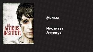 Институт Аттикус (фильм, 2014)