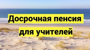 Досрочная пенсия для учителей, педагогов