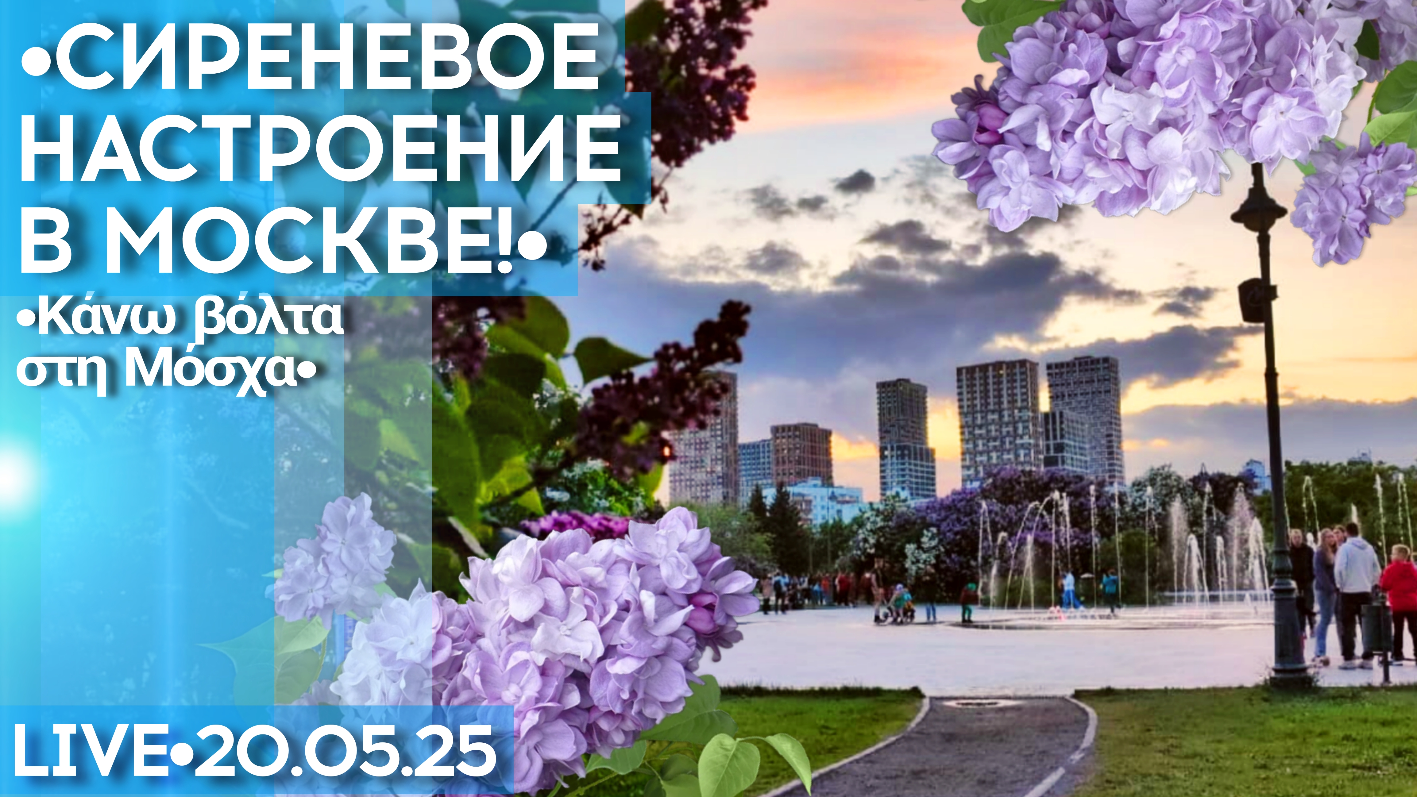 Москва: Сиреневый сад и Измайлово - стрим прогулка