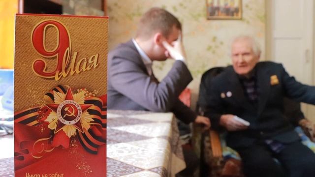 Поздравления ветеранов с Днем Великой Победы.