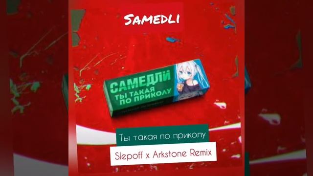 песня Ты такая по приколу Самедли смотреть онлайн