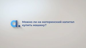 Можно ли купить машину на материнский капитал?