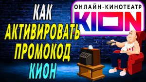 Как активировать промокод кион