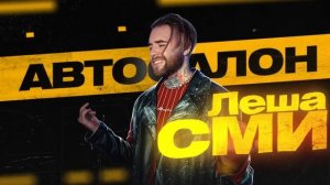 Леша СМИ - Автосалон (Official Audio)
