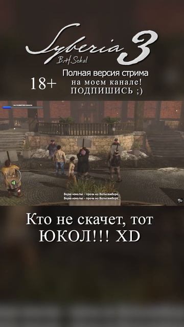 Сибирь 3 / Кто не скачет, тот ЮКОЛ! XD #syberia #syberia3 #сибирь #стрим #шортс #прохождение смотреть онлайн
