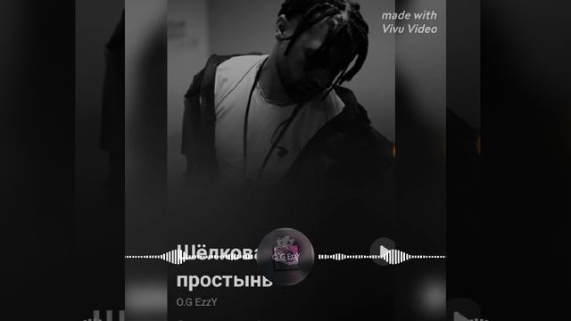 Песня - Шёлковая простынь ( O.G EzzY ) смотреть онлайн
