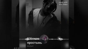 Песня - Шёлковая простынь ( O.G EzzY )
