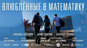 «ВЛЮБЛЁННЫЕ В МАТЕМАТИКУ» (документальный фильм, 2025)