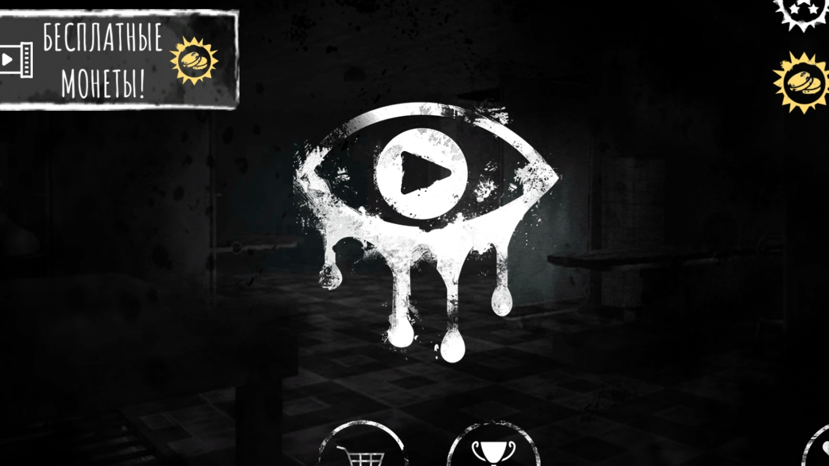 Играю в Eyes The Horror Game