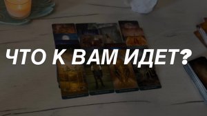 Таро расклад для мужчин. Что к Вам Идет?💯🙏🔥