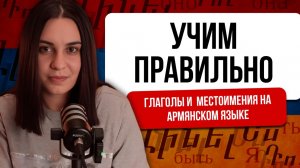 Урок 5. Глаголы и местоимения на армянском языке