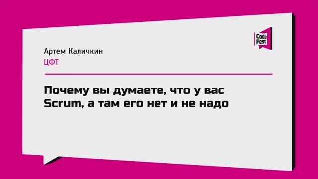 #Management, Артем Каличкин, Почему вы думаете, что у вас Scrum, а там его нет и не надо